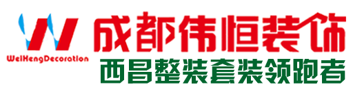 成都偉恒裝飾西昌公司